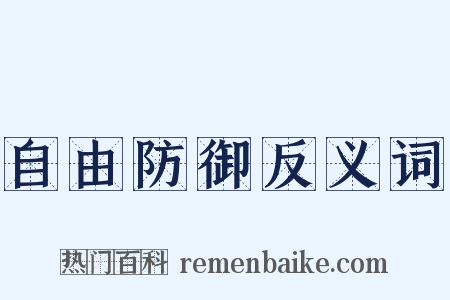 自由防御反义词是什么意思的图片